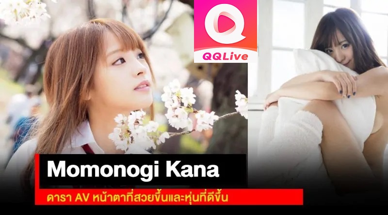 Kana Momonogi